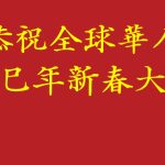 藍粵網恭祝全球華人乙巳年新春大吉